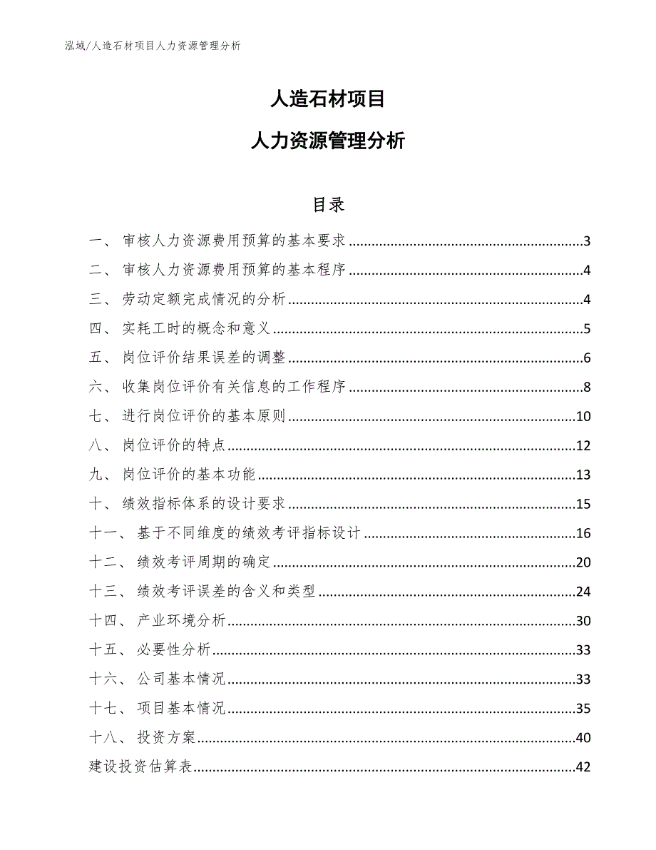 人造石材项目人力资源管理分析【范文】_第1页