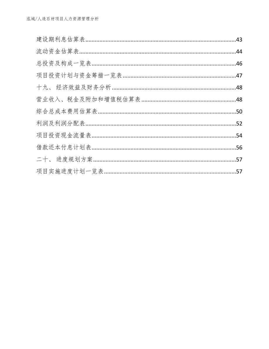 人造石材项目人力资源管理分析【范文】_第2页