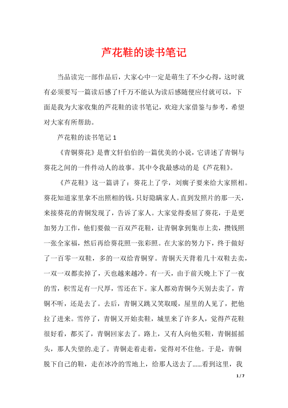 芦花鞋的读书笔记（可修改）_第1页