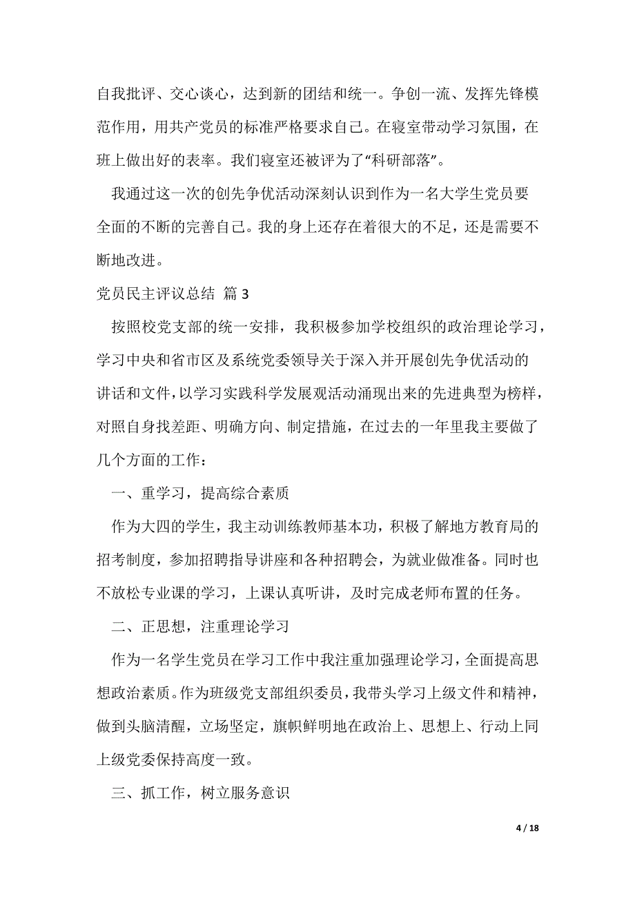 党员民主评议总结12篇（可修改）_第4页