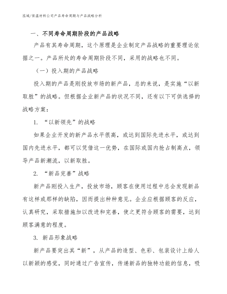 保温材料公司产品寿命周期与产品战略分析【参考】_第4页