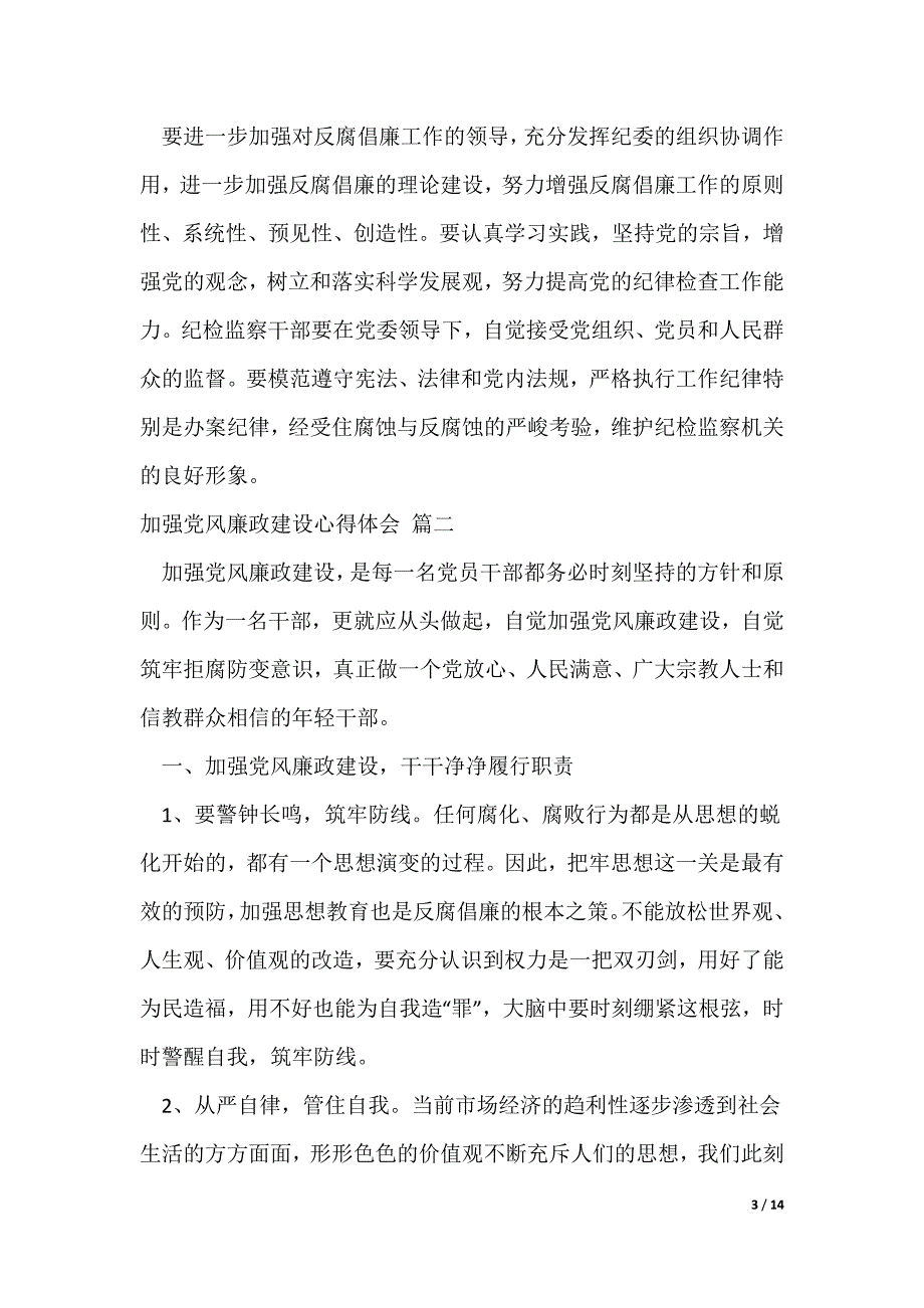 党风廉政建设心得体会（优秀6篇）（可修改）_第3页