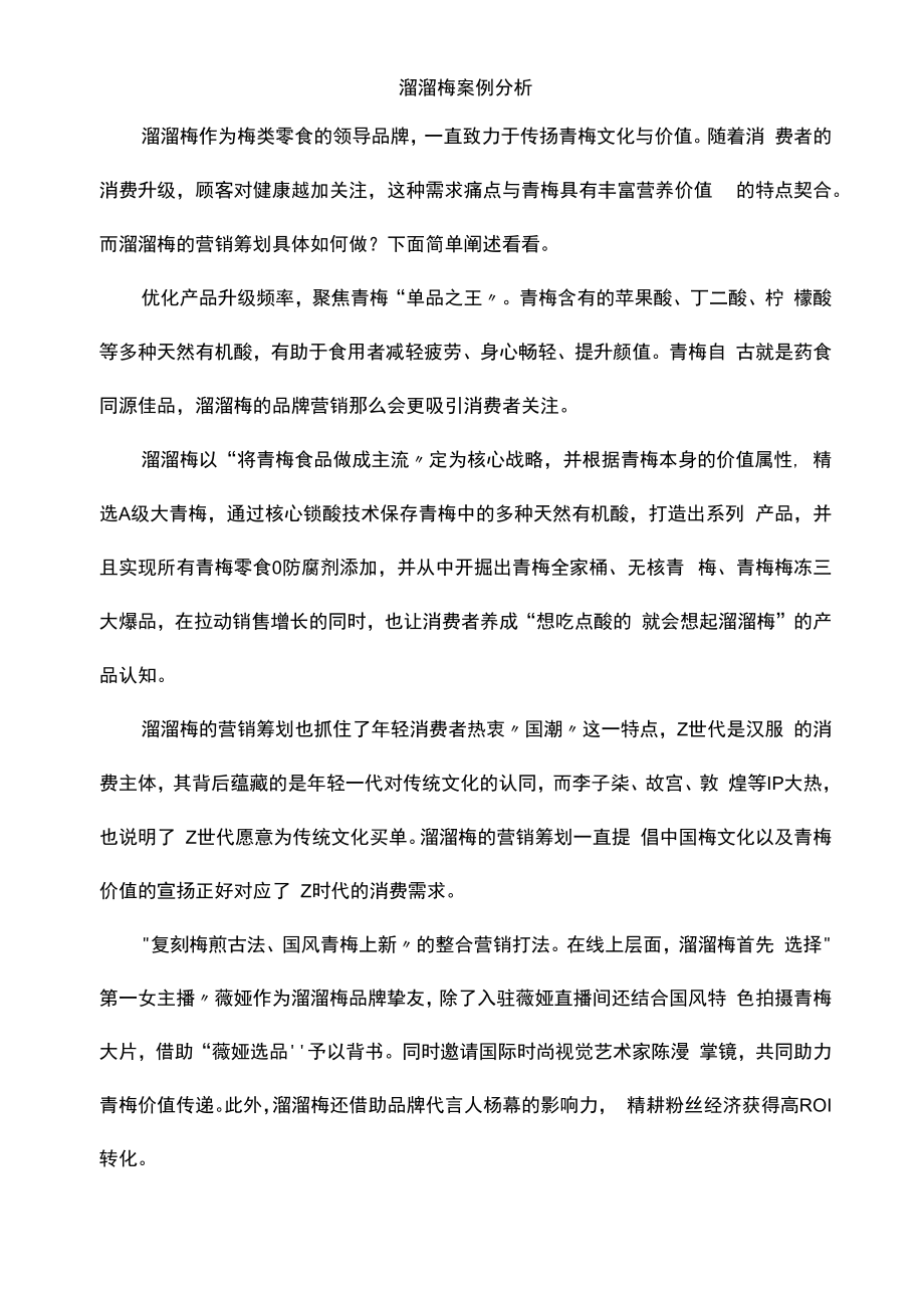 溜溜梅案例分析_第1页