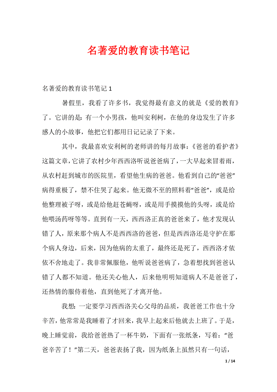 名著爱的教育读书笔记（可修改）_第1页