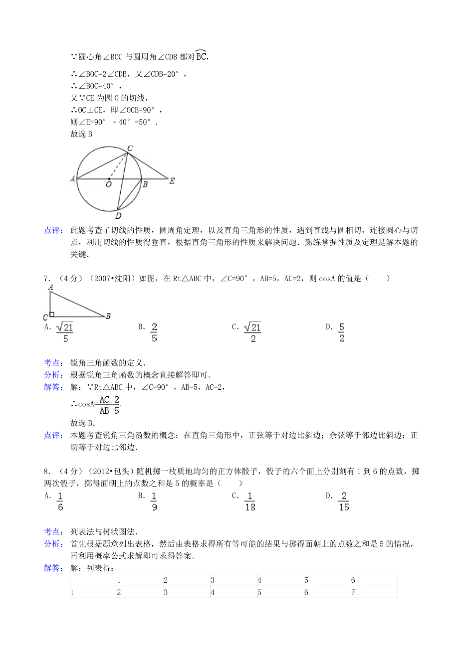 2019届中考数学模拟试卷(一)(解析版)-新人教版_第3页