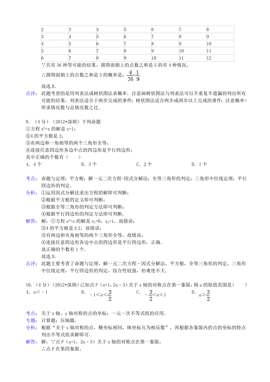 2019届中考数学模拟试卷(一)(解析版)-新人教版_第4页