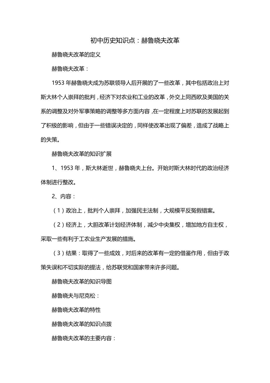 初中历史知识点：赫鲁晓夫改革_第1页