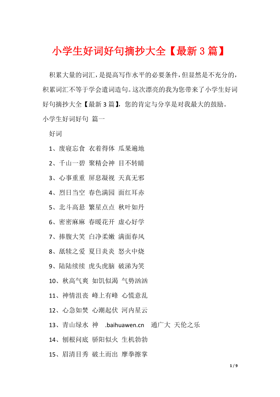 小学生好词好句摘抄大全【最新3篇】（可修改）_第1页