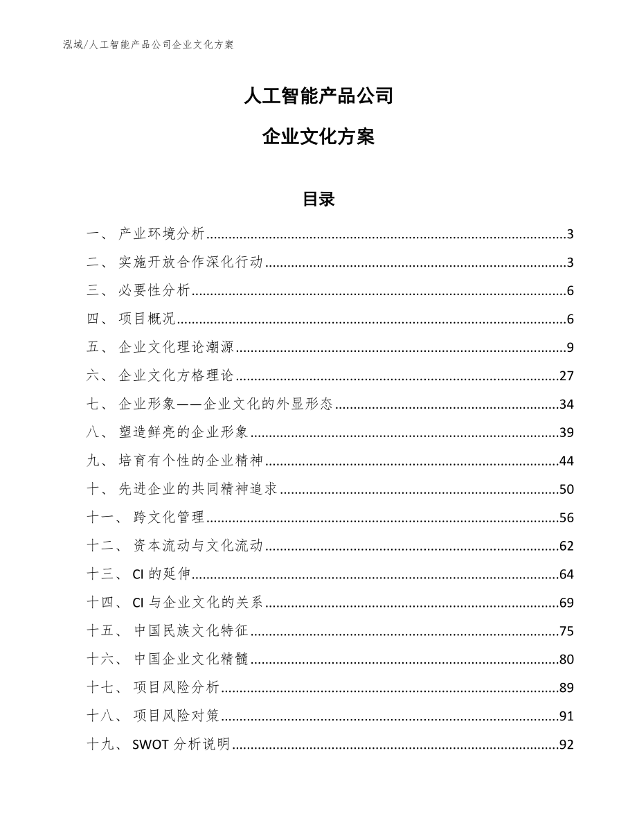 人工智能产品公司企业文化方案_范文_第1页