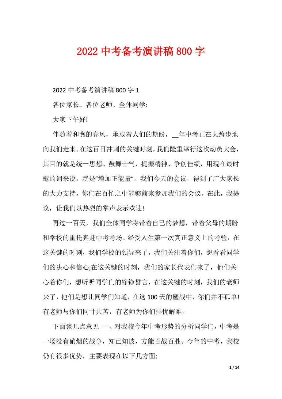 2022中考备考演讲稿800字（可编辑）_第1页