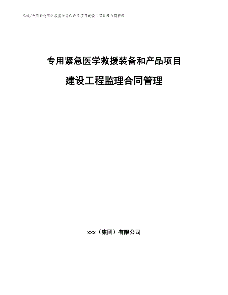 专用紧急医学救援装备和产品项目建设工程监理合同管理【范文】_第1页