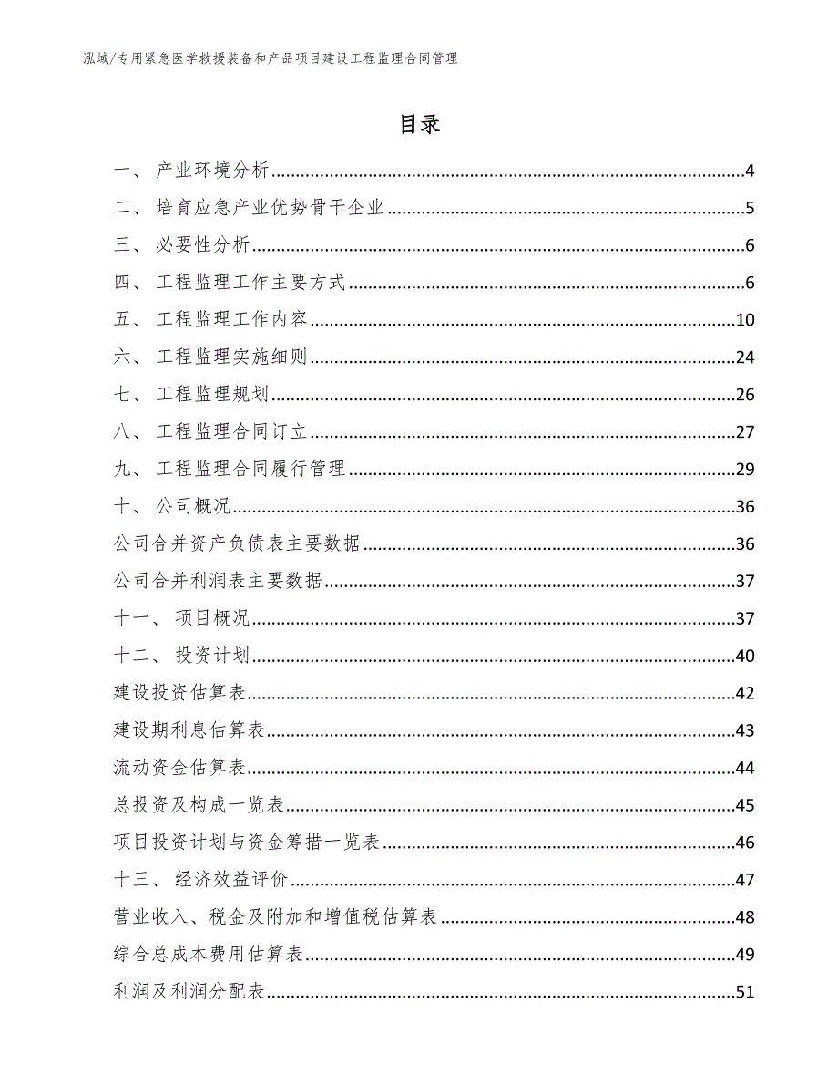 专用紧急医学救援装备和产品项目建设工程监理合同管理【范文】_第2页