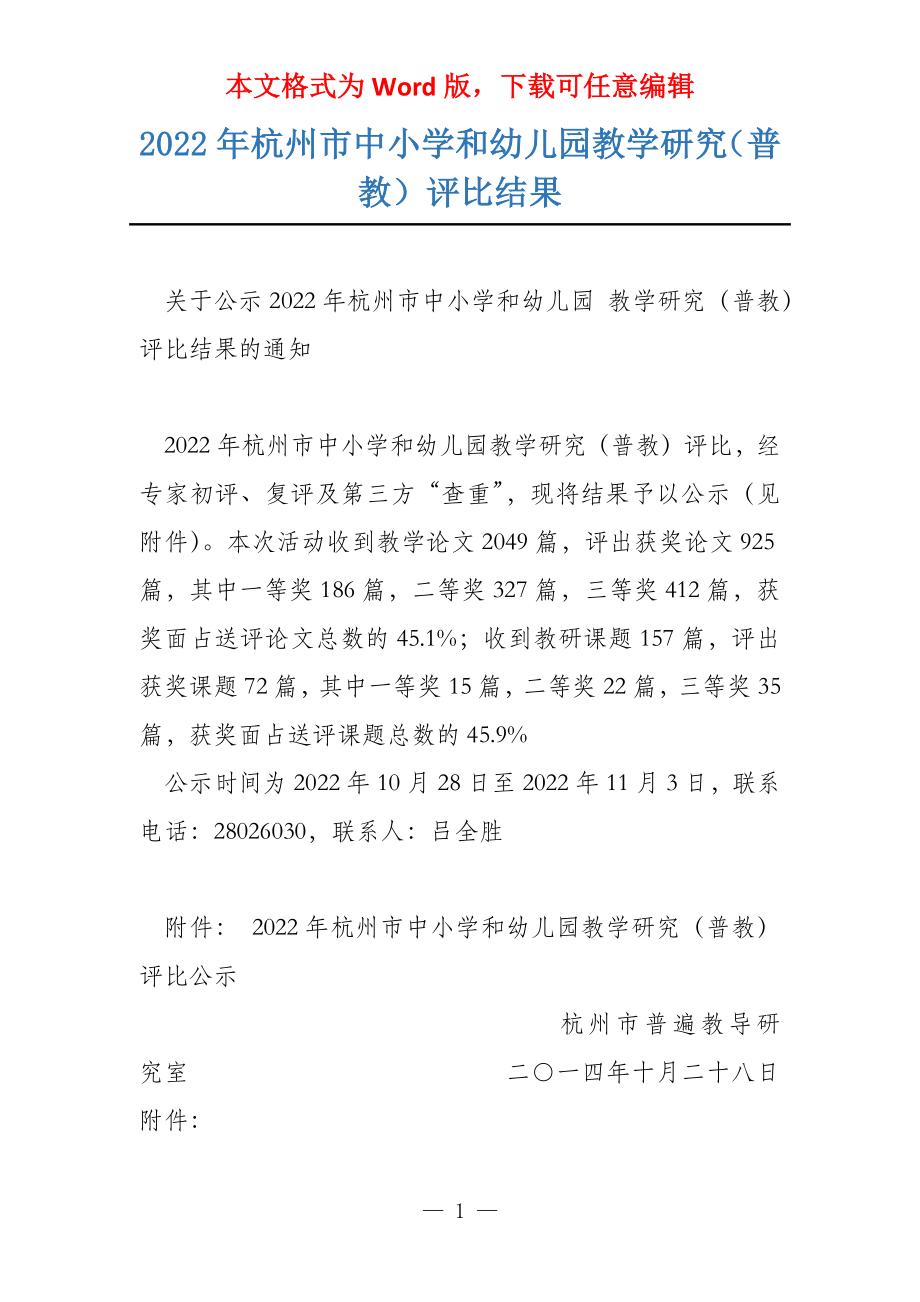 2022年杭州市中小学和幼儿园教学研究（普教）评比结果_第1页