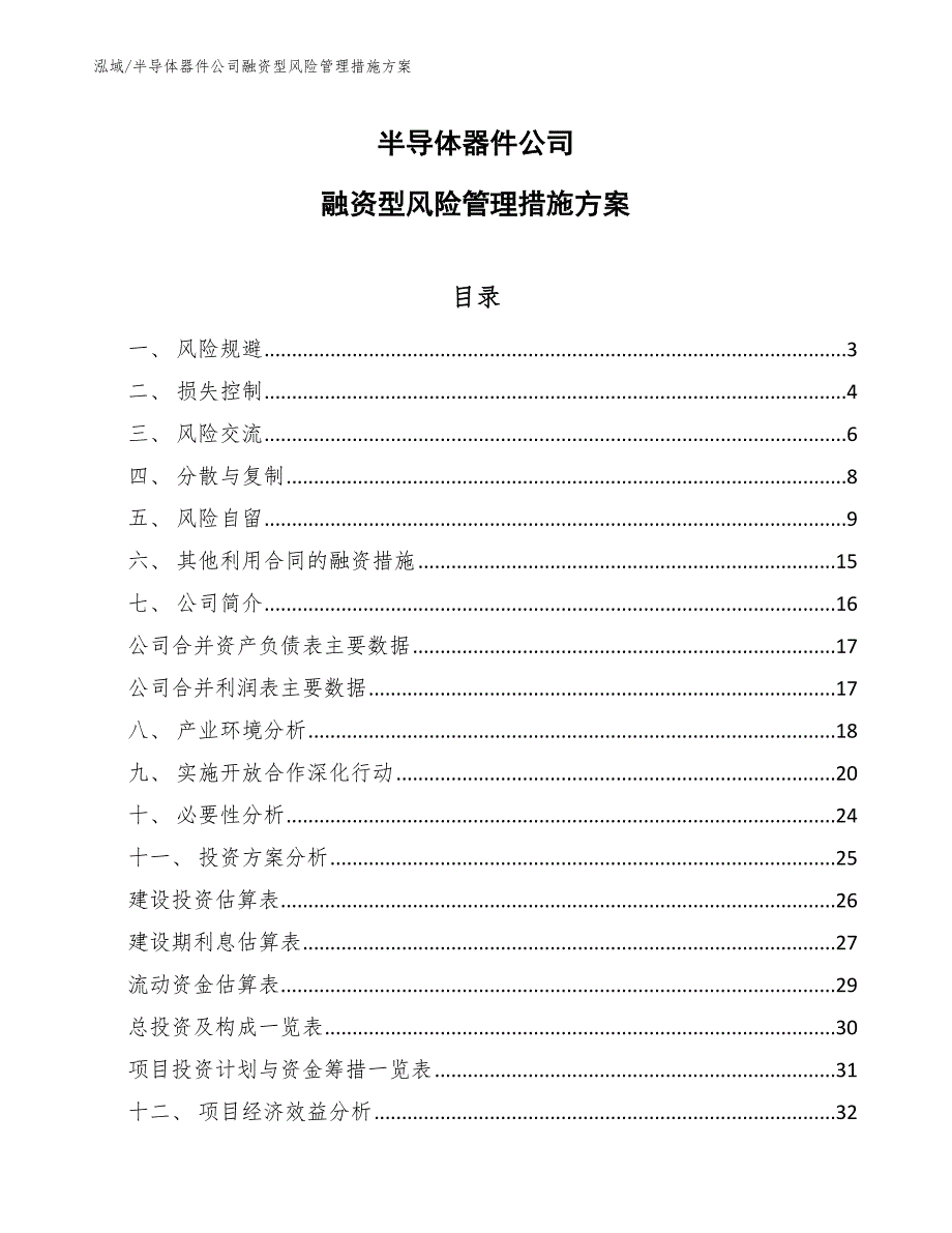 半导体器件公司融资型风险管理措施方案【范文】_第1页