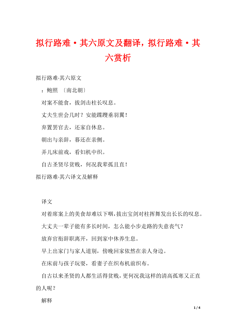 拟行路难·其六原文及翻译拟行路难·其六赏析（可修改）_第1页