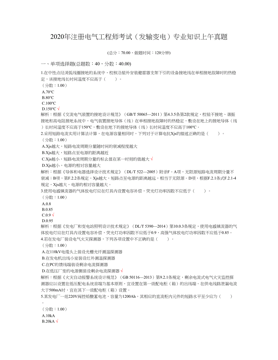 2020年注册电气工程师考试（发输变电）专业知识上午真题_第1页