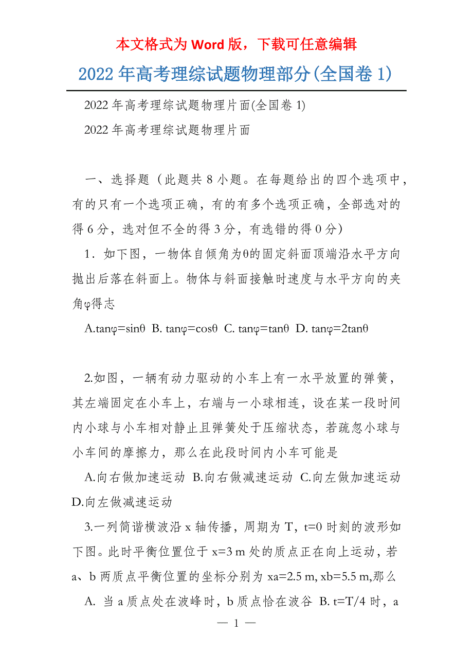 2022年高考理综试题物理部分(全国卷1)_第1页
