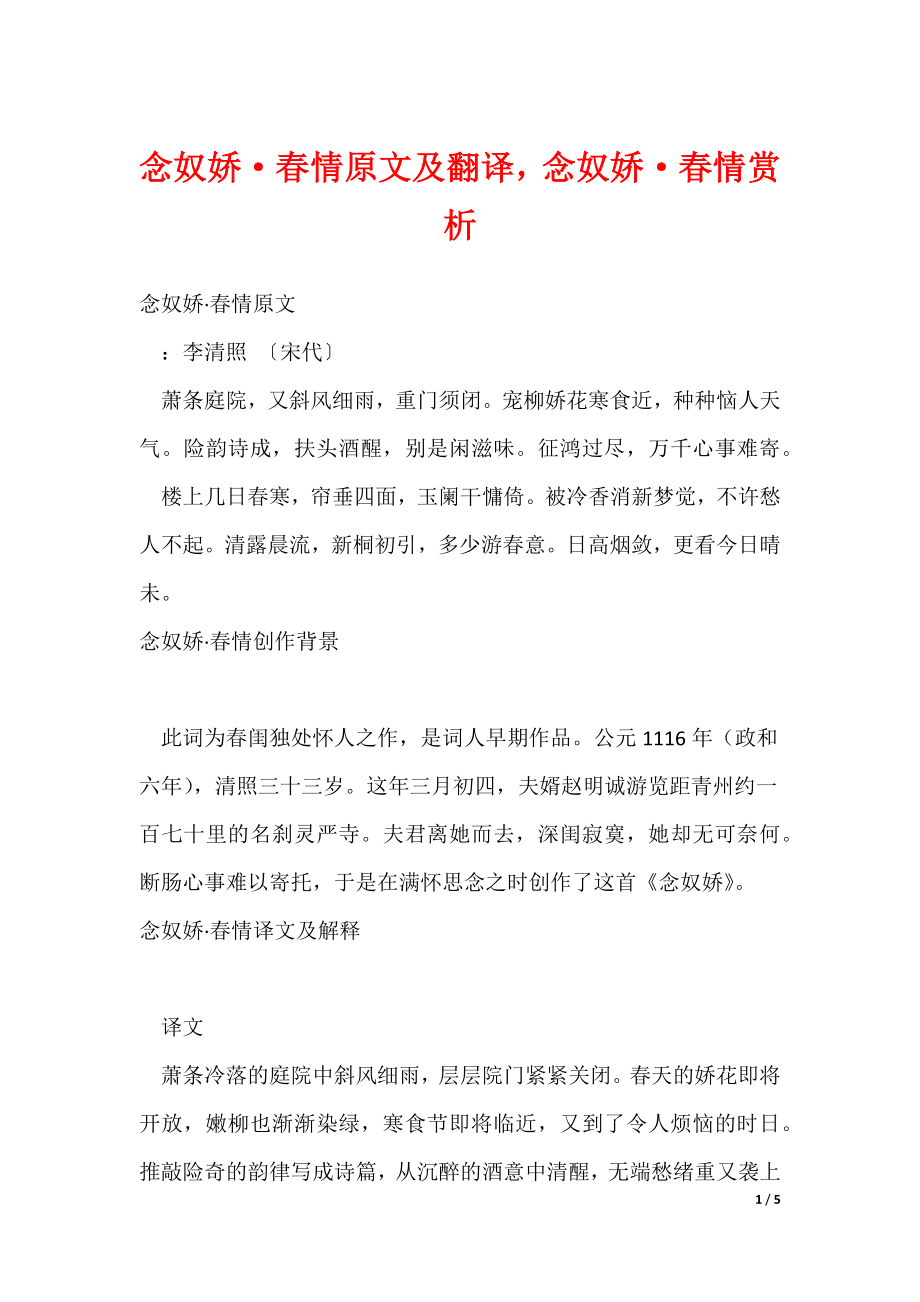 念奴娇·春情原文及翻译念奴娇·春情赏析（可修改）_第1页