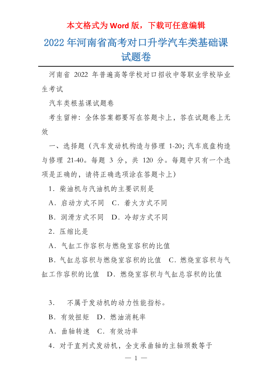 2022年河南省对口升学汽车类基础课试题卷_第1页