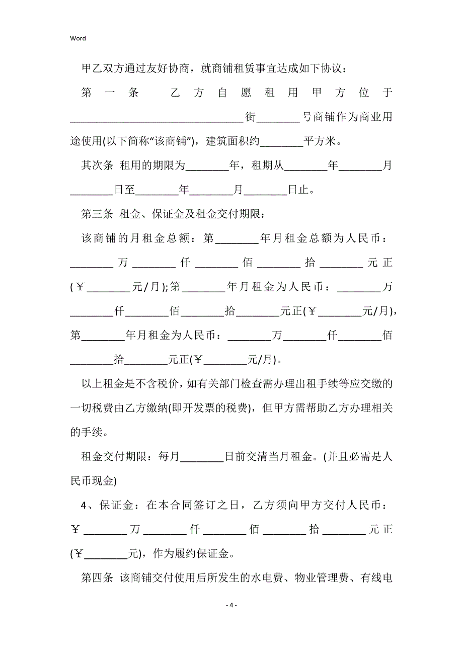 2022商铺转租的合同范本_第4页