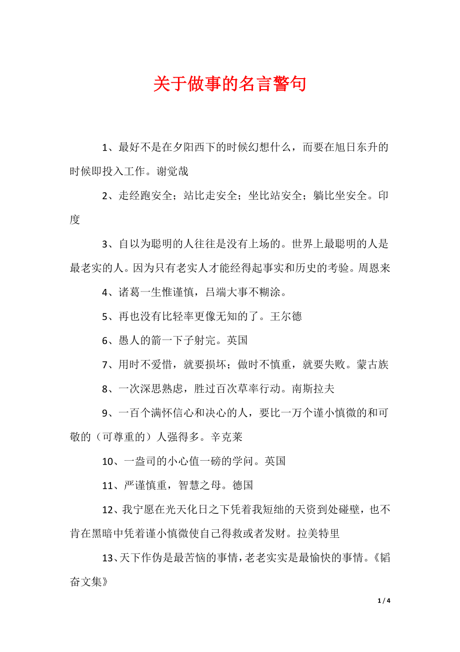 关于做事的名言警句（可编辑）_第1页