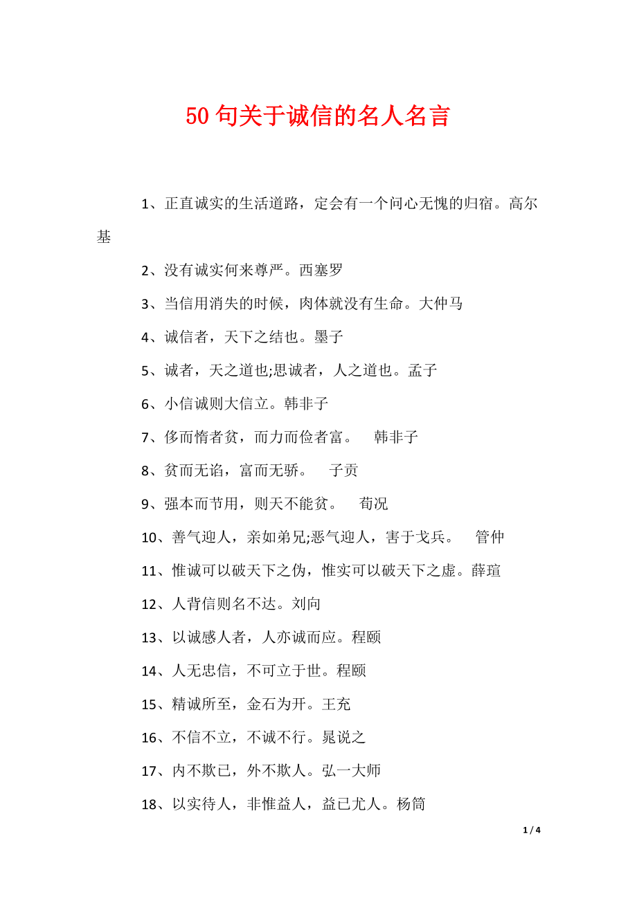 50句关于诚信的名人名言（可编辑）_第1页