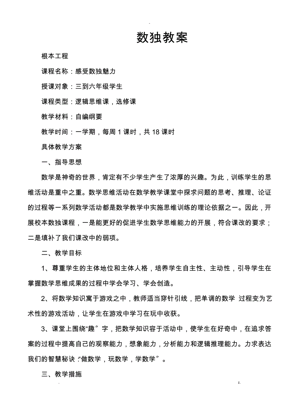 感受数独魅力教案-_第1页