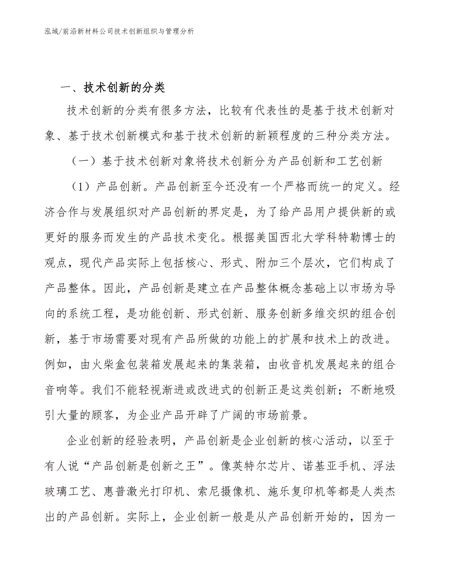 前沿新材料公司技术创新组织与管理分析【范文】_第2页