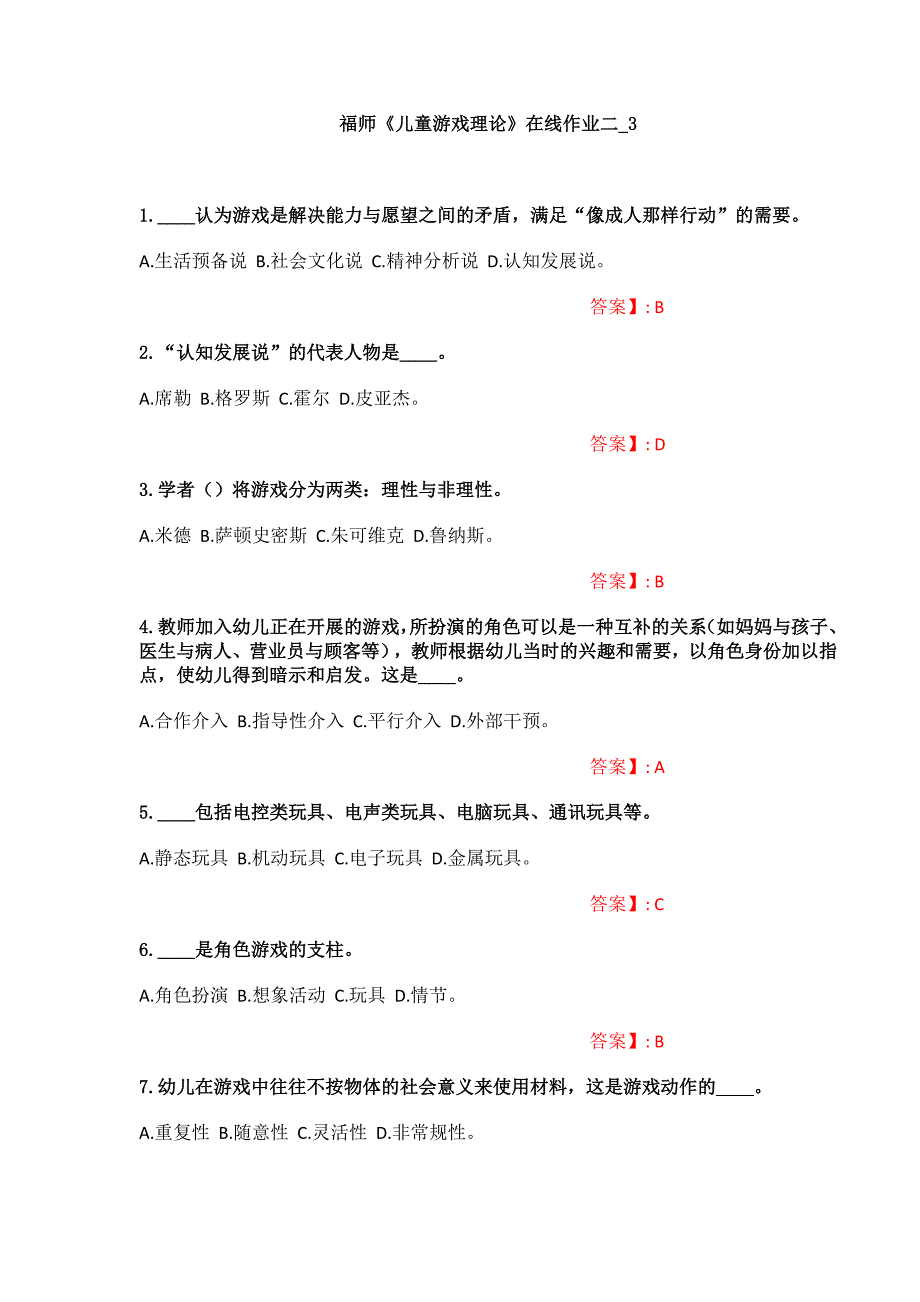 （福师大作业答案）《儿童游戏理论》在线作业二_3（福建师范大学）_第1页