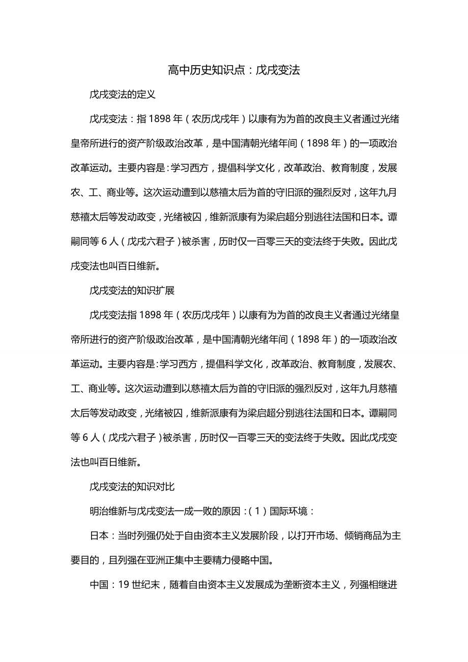 高中历史知识点：戊戌变法_第1页