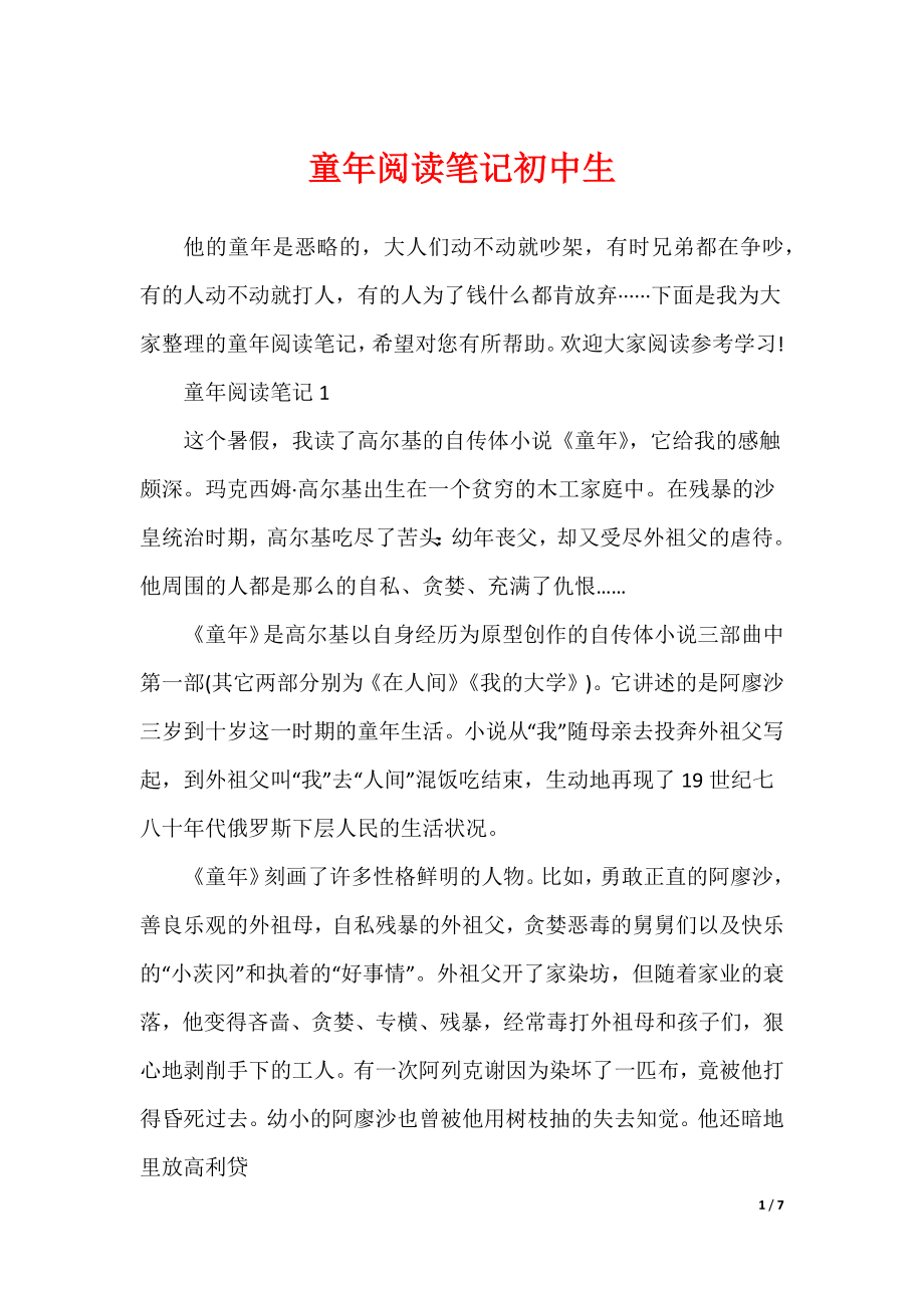 童年阅读笔记初中生（可修改）_第1页