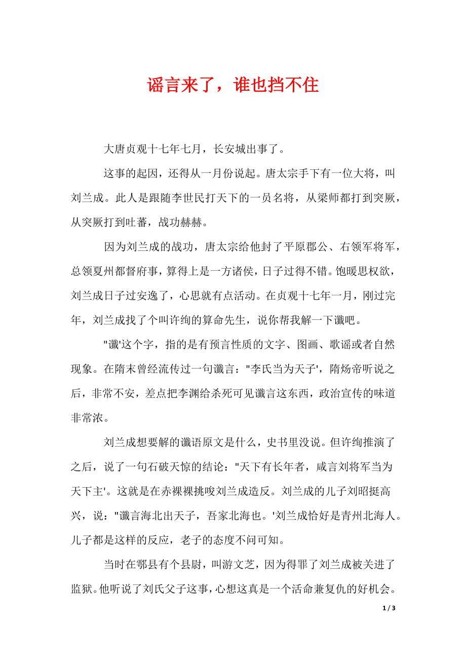 谣言来了谁也挡不住（可编辑）_第1页