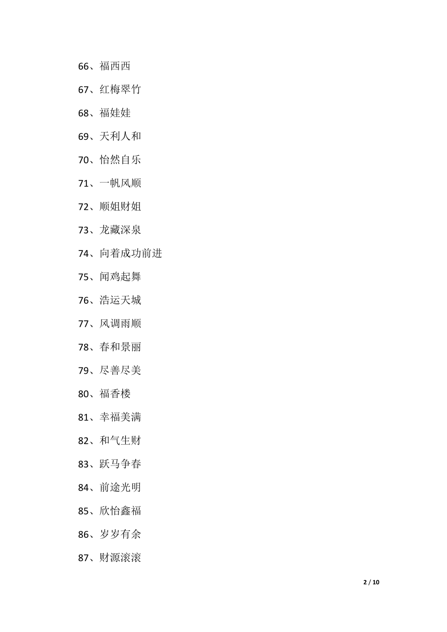 带来好运微信网名优秀4篇（可修改）_第2页