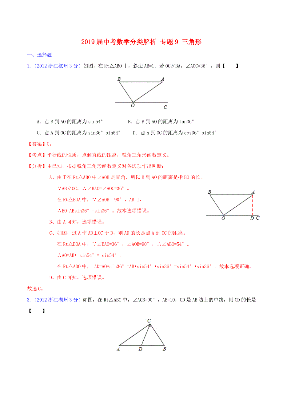 2019届中考数学分类解析-专题9-三角形_第1页