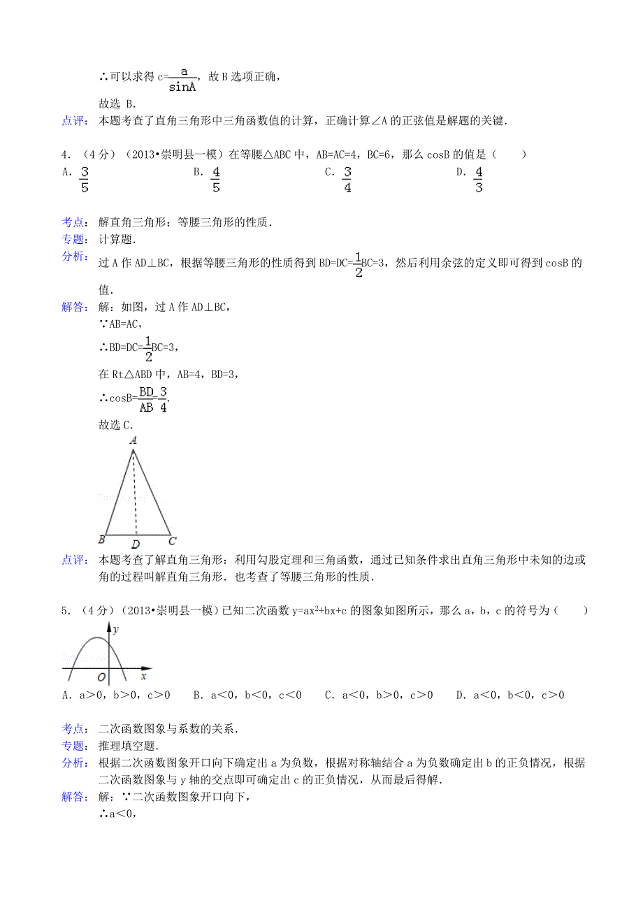 2019届中考数学一模试卷(解析版)-上教版(II)_第2页