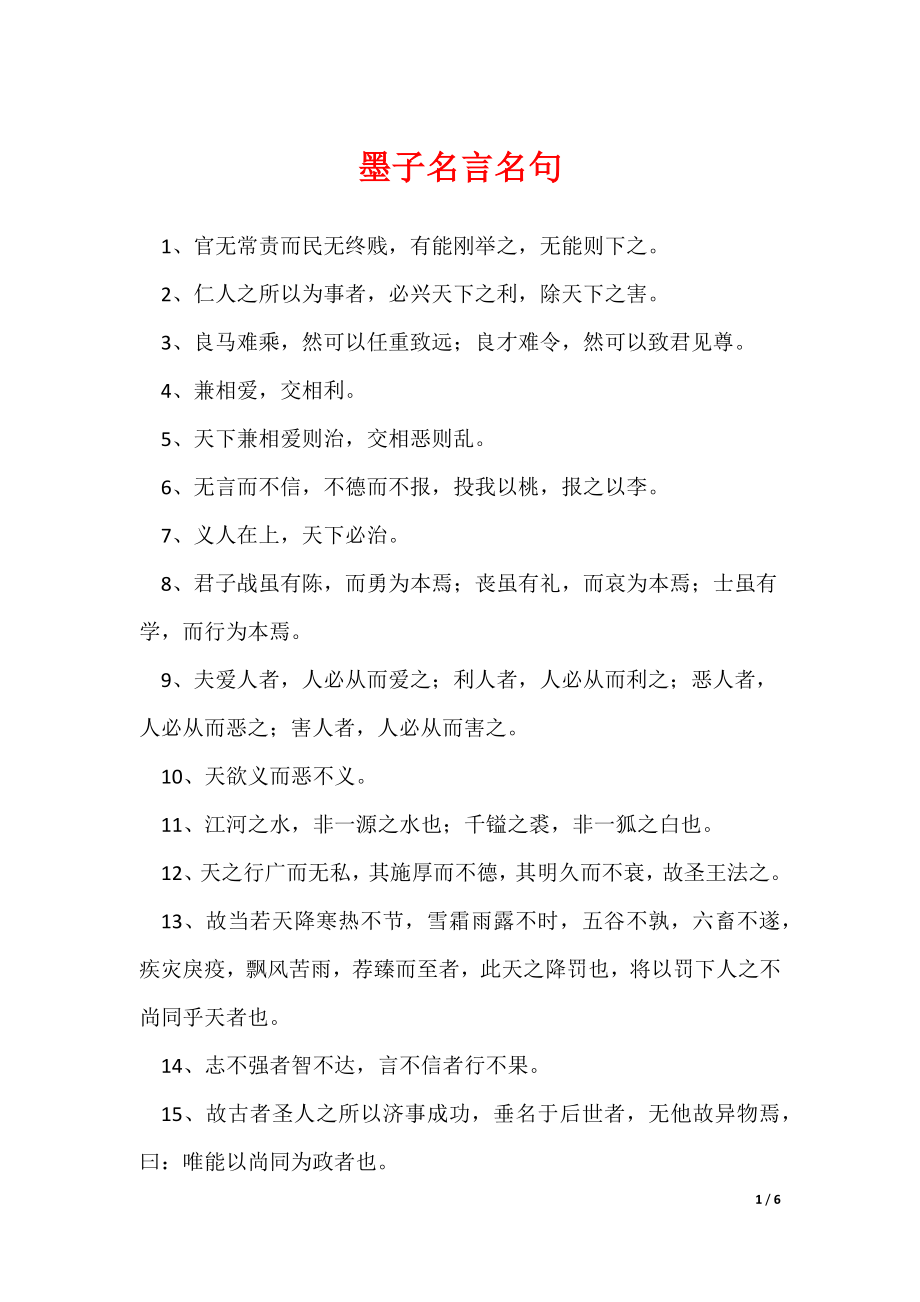 墨子名言名句（可修改）_第1页