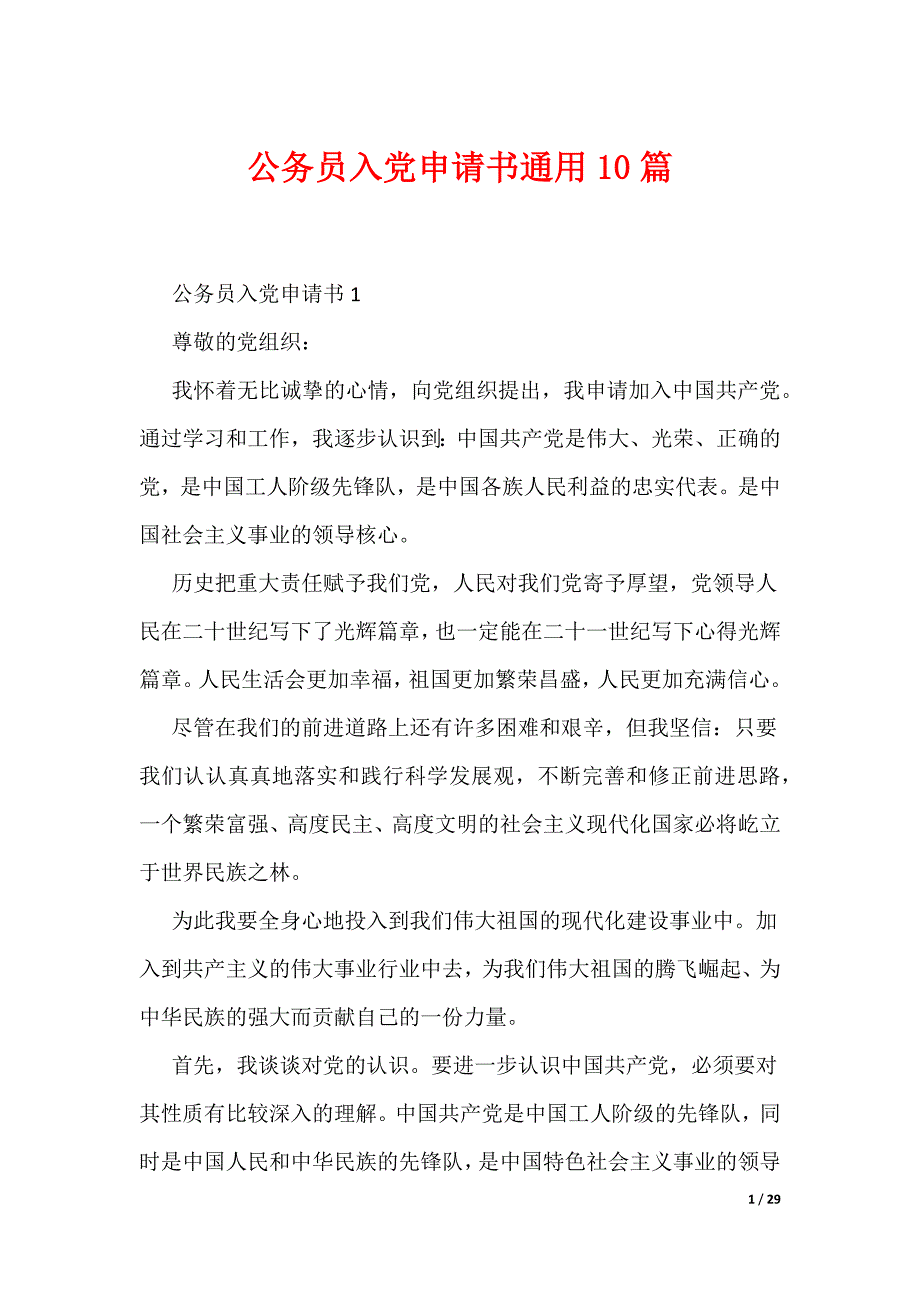 公务员入党申请书通用10篇（可编辑）_第1页