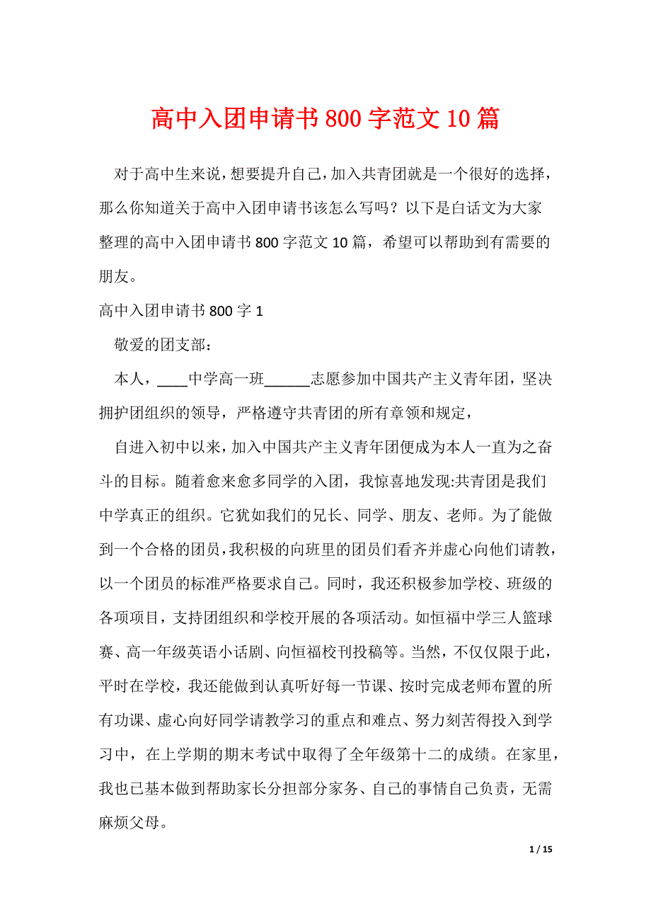 高中入团申请书800字范文10篇（可修改）_第1页