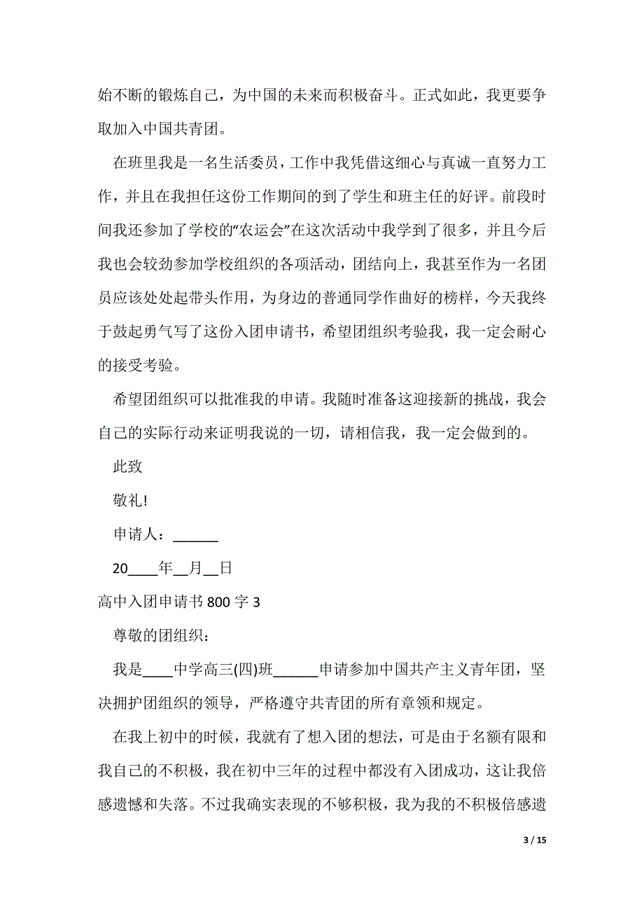 高中入团申请书800字范文10篇（可修改）_第3页