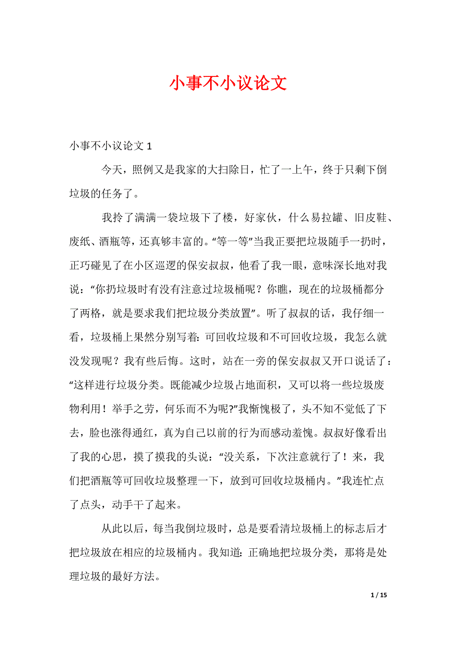 小事不小议论文（可修改）_第1页