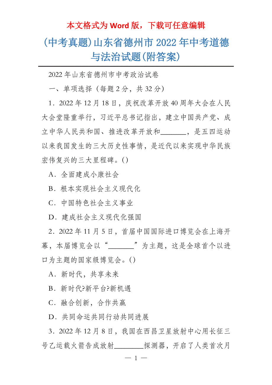 (中考真题)山东省德州市2022年中考道德与法治试题(附答案)_第1页