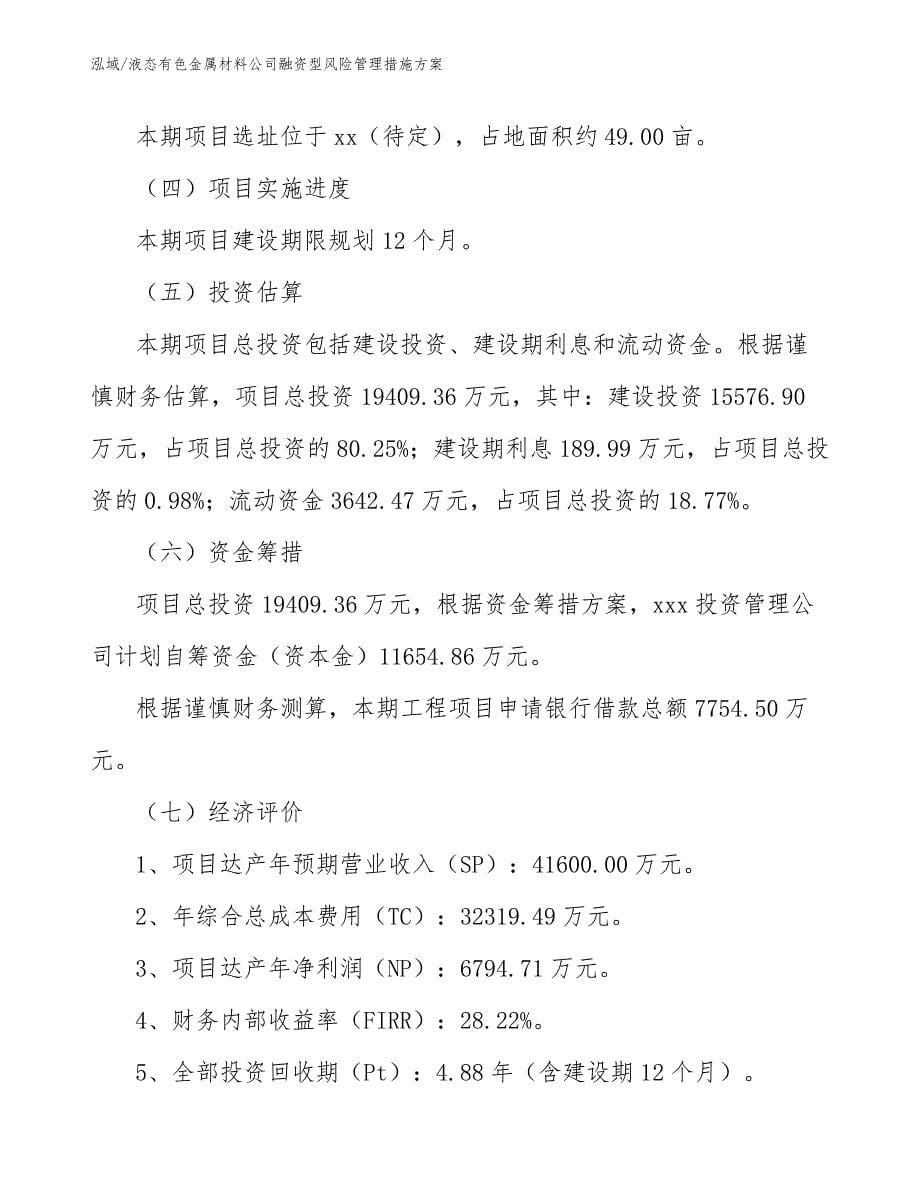 液态有色金属材料公司融资型风险管理措施方案_第5页