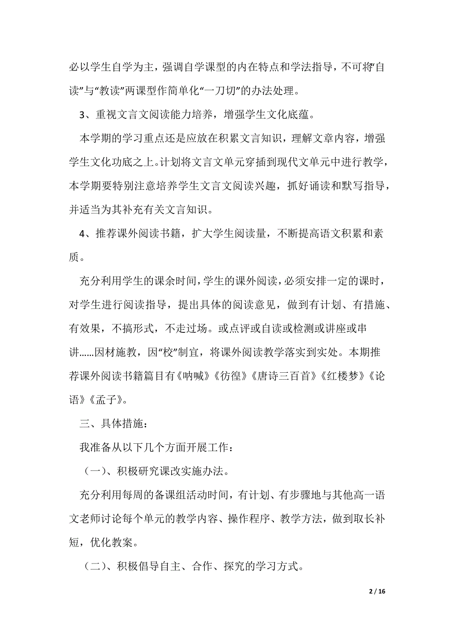 高三下学期的语文教学计划范文（通用5篇）（可修改）_第2页