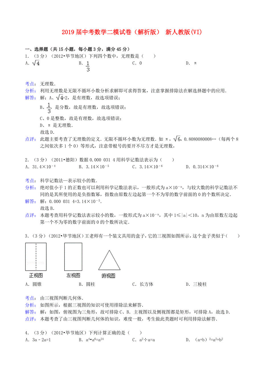 2019届中考数学二模试卷(解析版)-新人教版(VI)_第1页