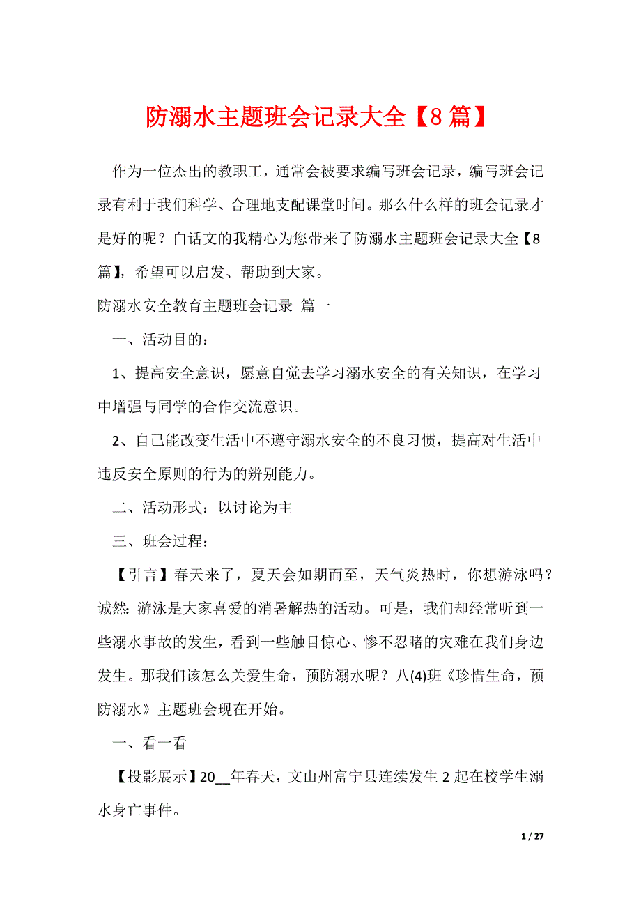 防溺水主题班会记录大全【8篇】（可修改）_第1页