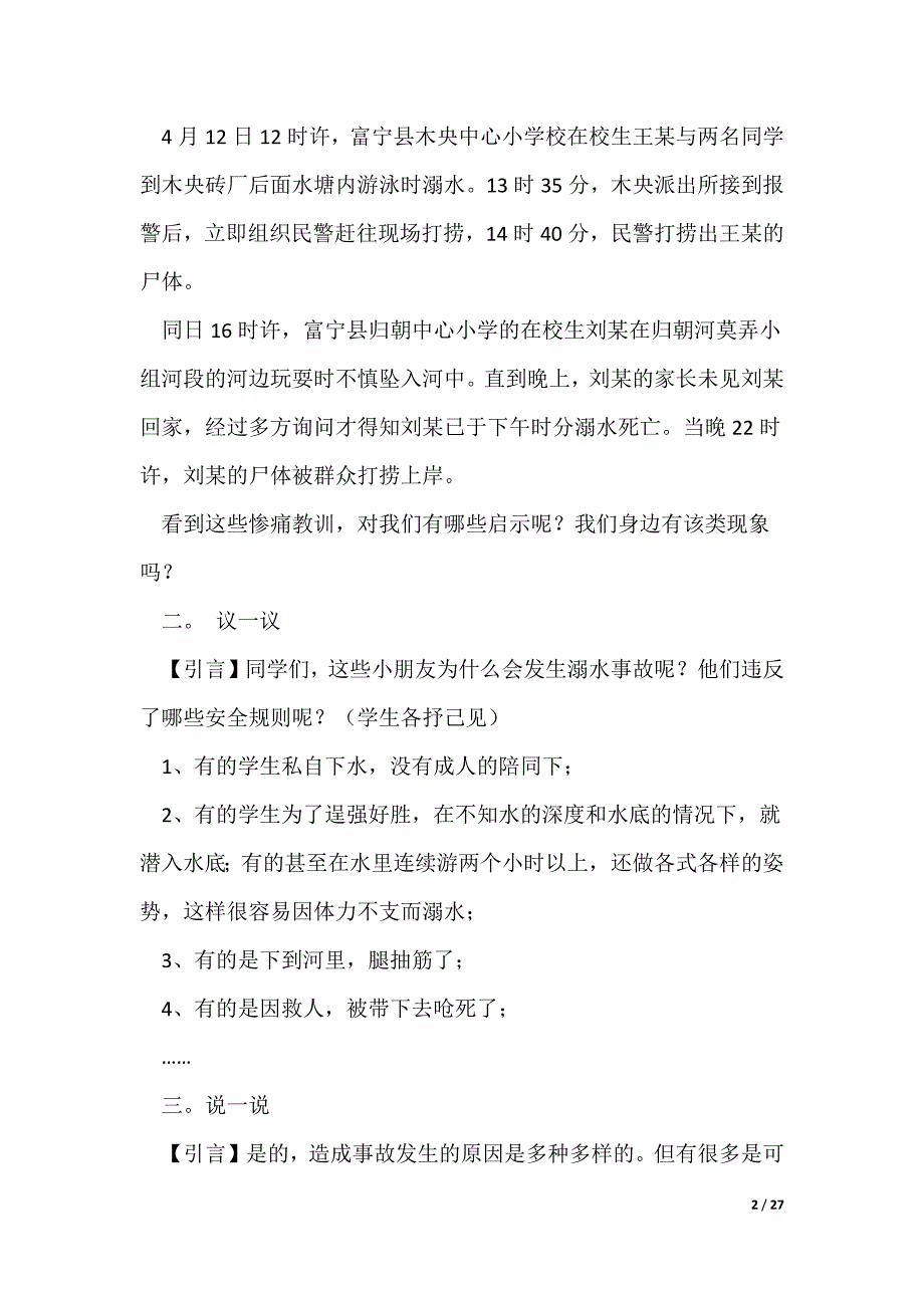 防溺水主题班会记录大全【8篇】（可修改）_第2页