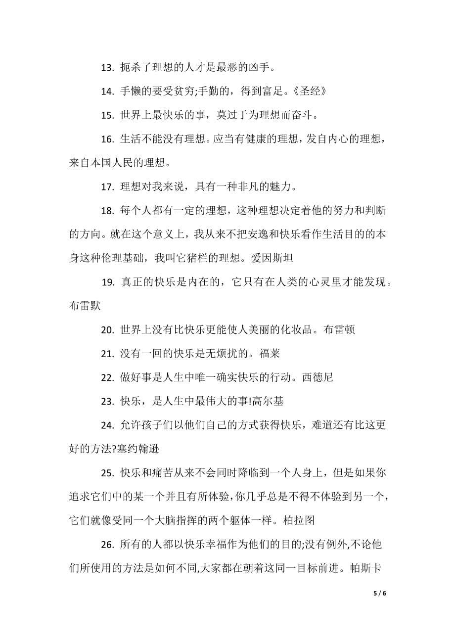 乐观积极向上的名言（可编辑）_第5页