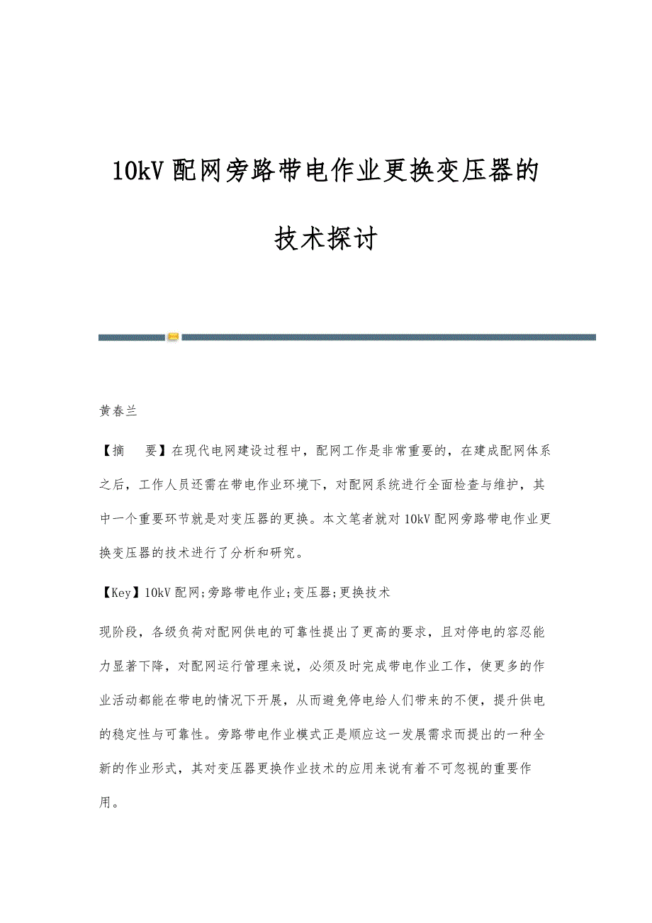 10kV配网旁路带电作业更换变压器的技术探讨_第1页
