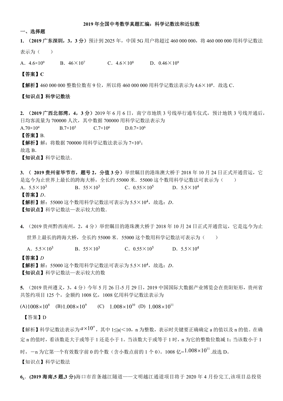 全国中考数学真题汇编：科学记数法和近似数（附答案与解析）_第1页