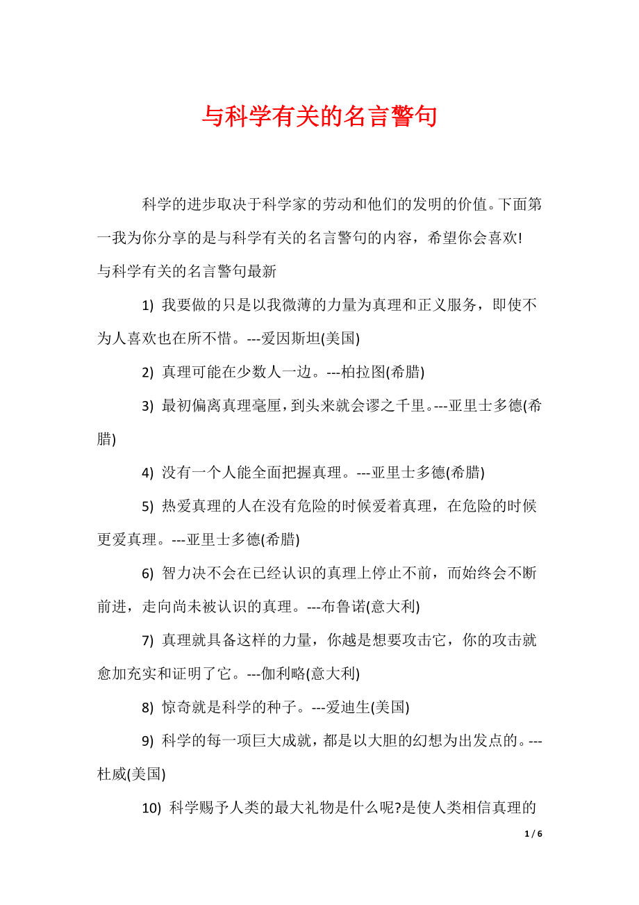 与科学有关的名言警句（可编辑）_第1页